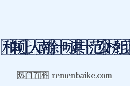 和颖上人南徐十咏其十范公桥组词是什么意思的图片